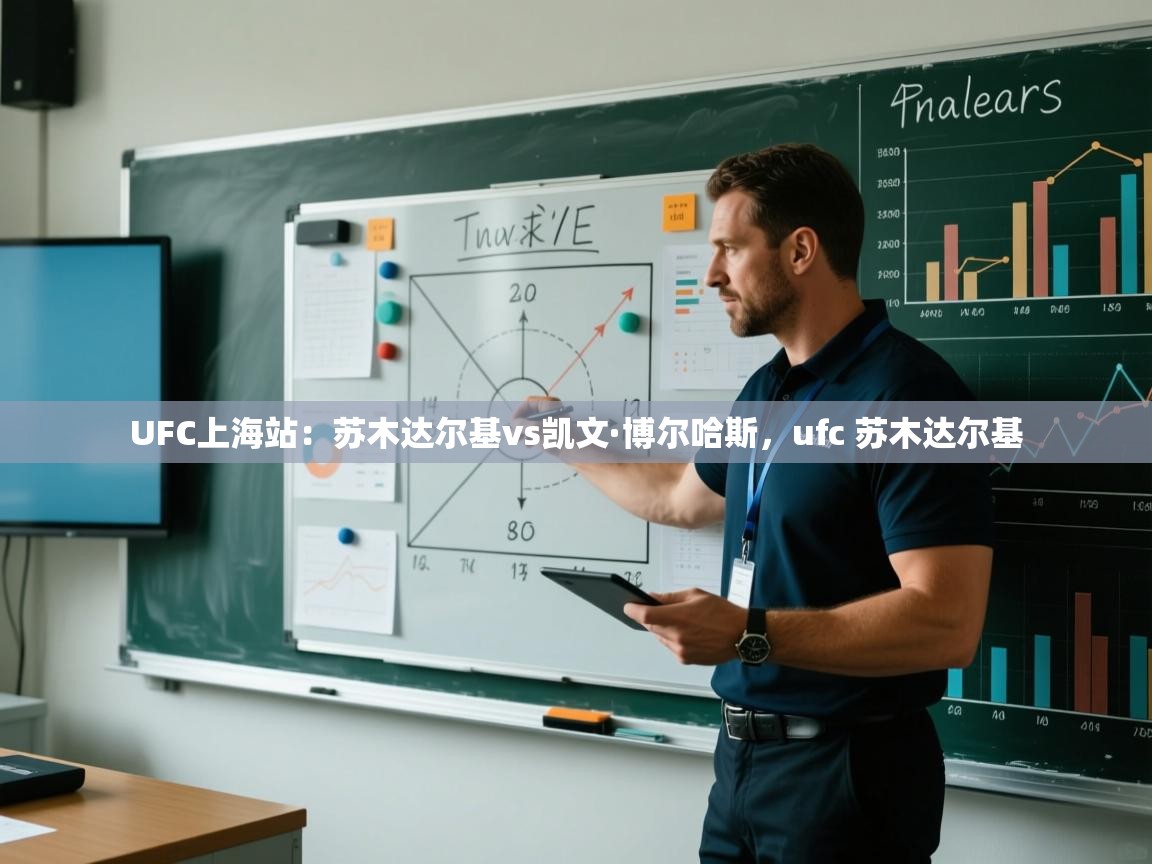 UFC上海站:苏木达尔基vs凯文·博尔哈斯,ufc 苏木达尔基 第1张