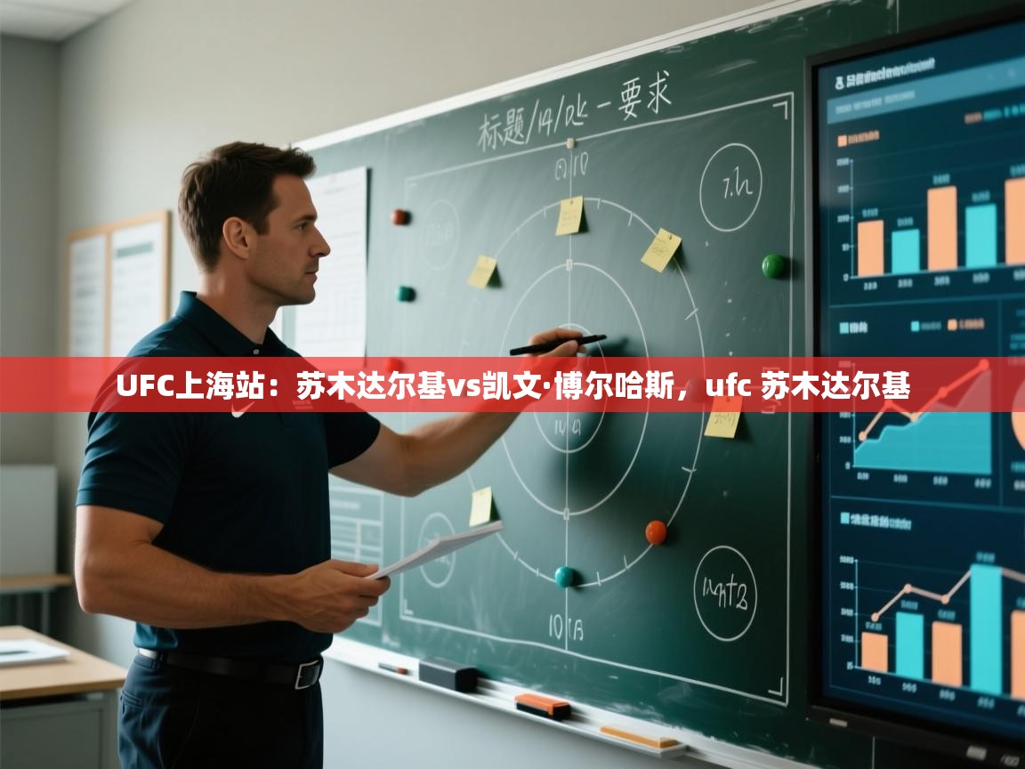 UFC上海站:苏木达尔基vs凯文·博尔哈斯,ufc 苏木达尔基 第2张