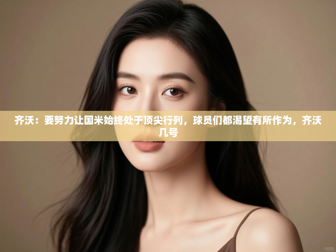 齐沃:要努力让国米始终处于顶尖行列,球员们都渴望有所作为,齐沃几号 第1张