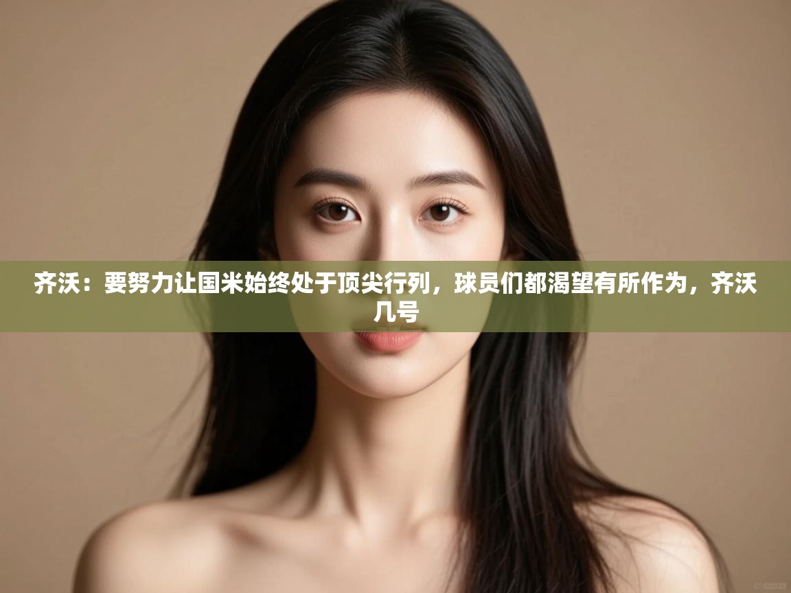 齐沃:要努力让国米始终处于顶尖行列,球员们都渴望有所作为,齐沃几号 第2张