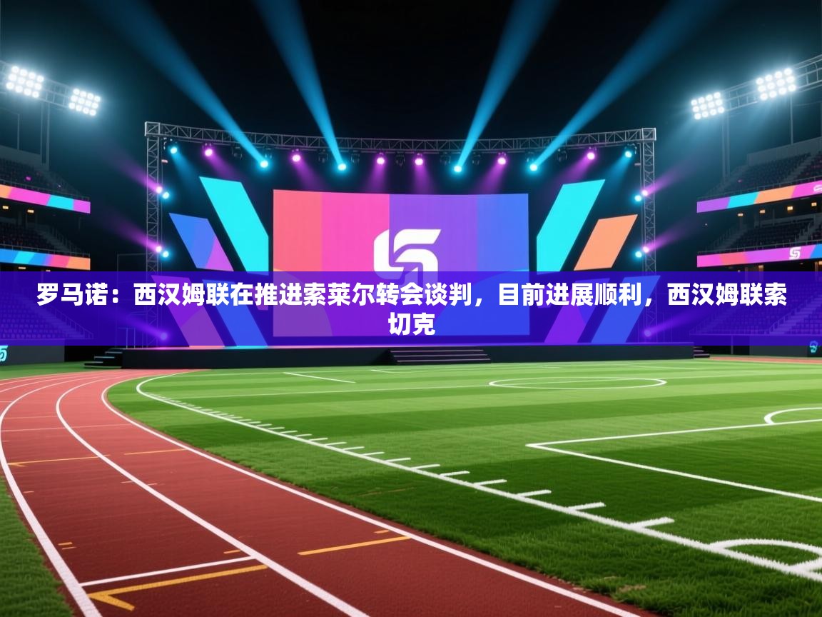 罗马诺：西汉姆联在推进索莱尔转会谈判，目前进展顺利，西汉姆联索切克  第2张