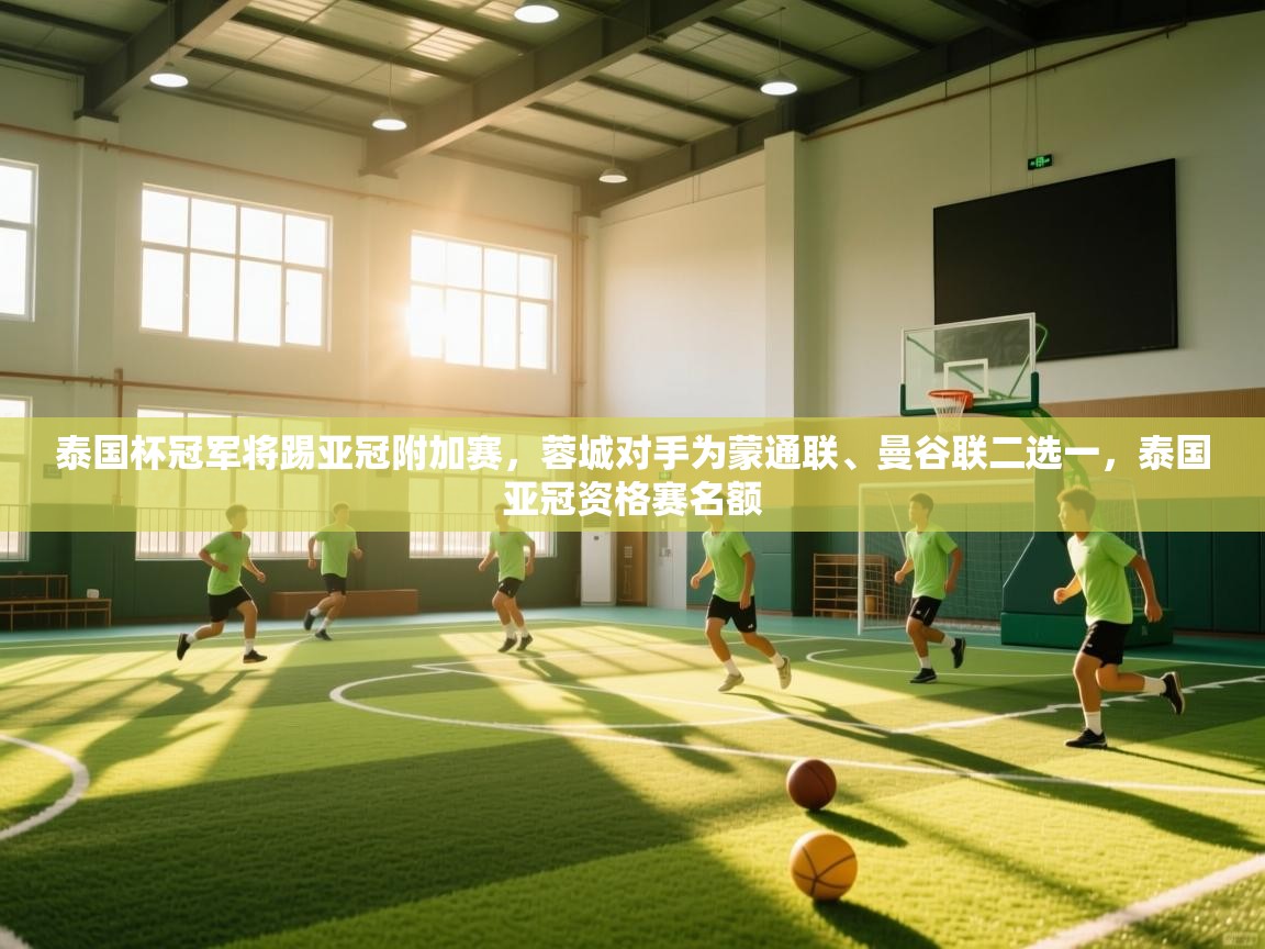 泰国杯冠军将踢亚冠附加赛,蓉城对手为蒙通联、曼谷联二选一,泰国亚冠资格赛名额 第1张