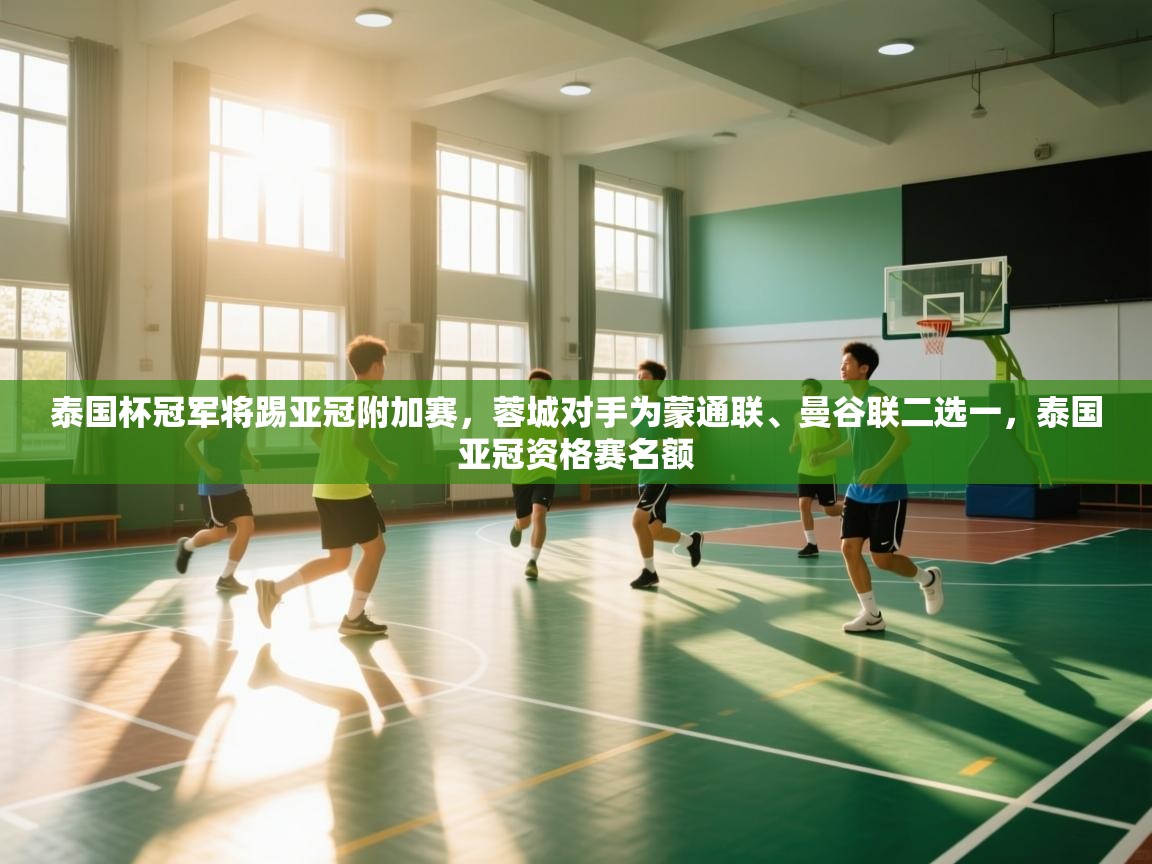 泰国杯冠军将踢亚冠附加赛,蓉城对手为蒙通联、曼谷联二选一,泰国亚冠资格赛名额 第2张