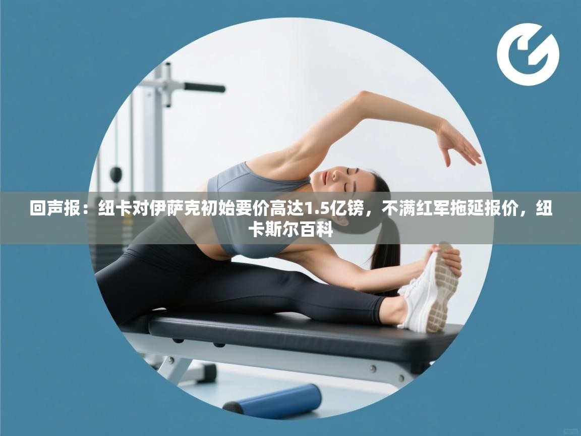 回声报：纽卡对伊萨克初始要价高达1.5亿镑，不满红军拖延报价，纽卡斯尔百科  第1张