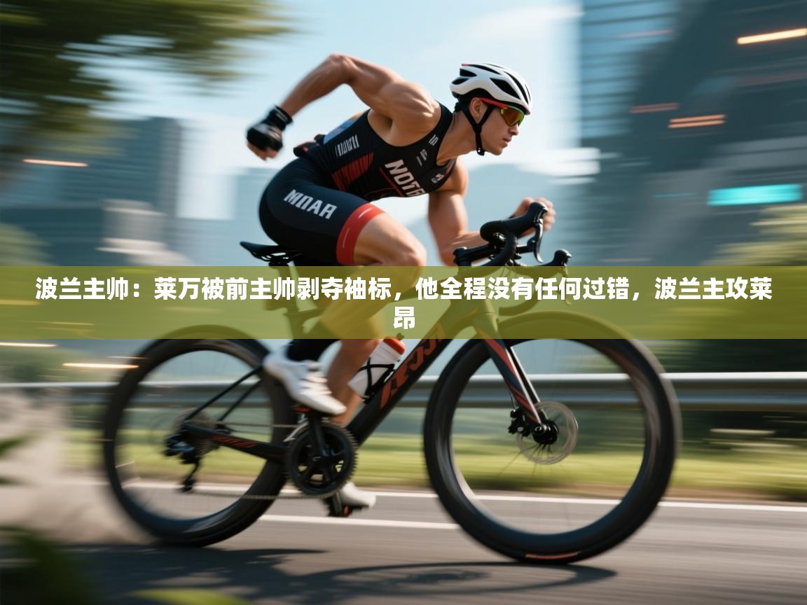 波兰主帅：莱万被前主帅剥夺袖标，他全程没有任何过错，波兰主攻莱昂  第1张