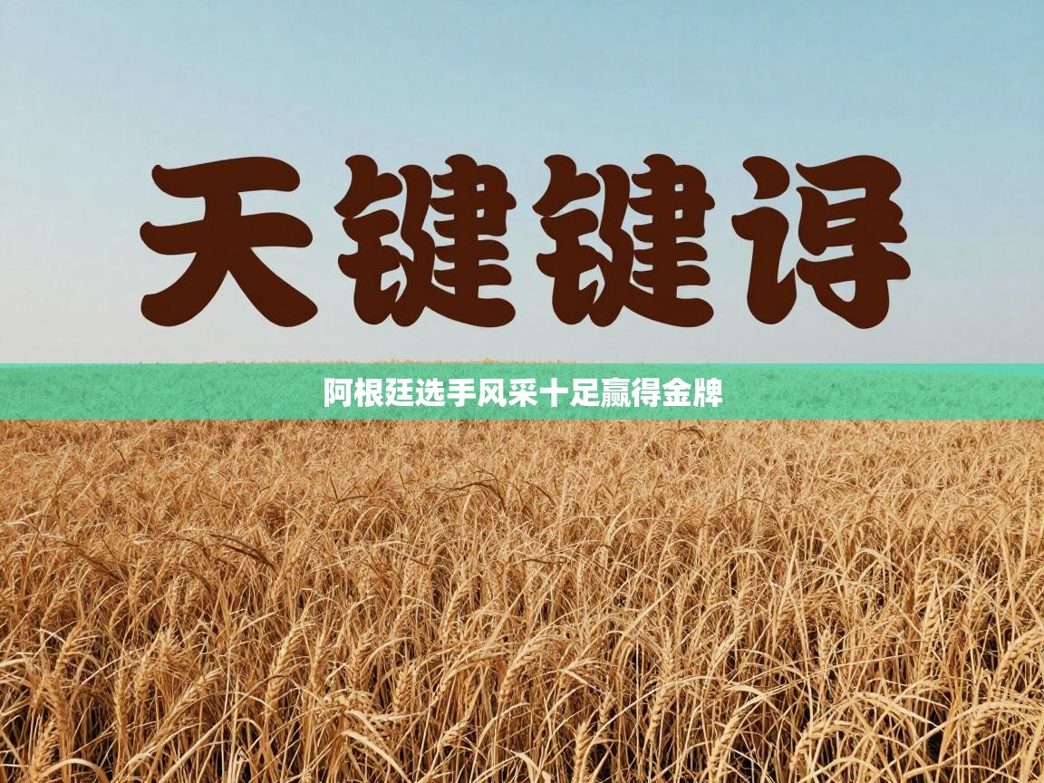 阿根廷选手风采十足赢得金牌  第1张