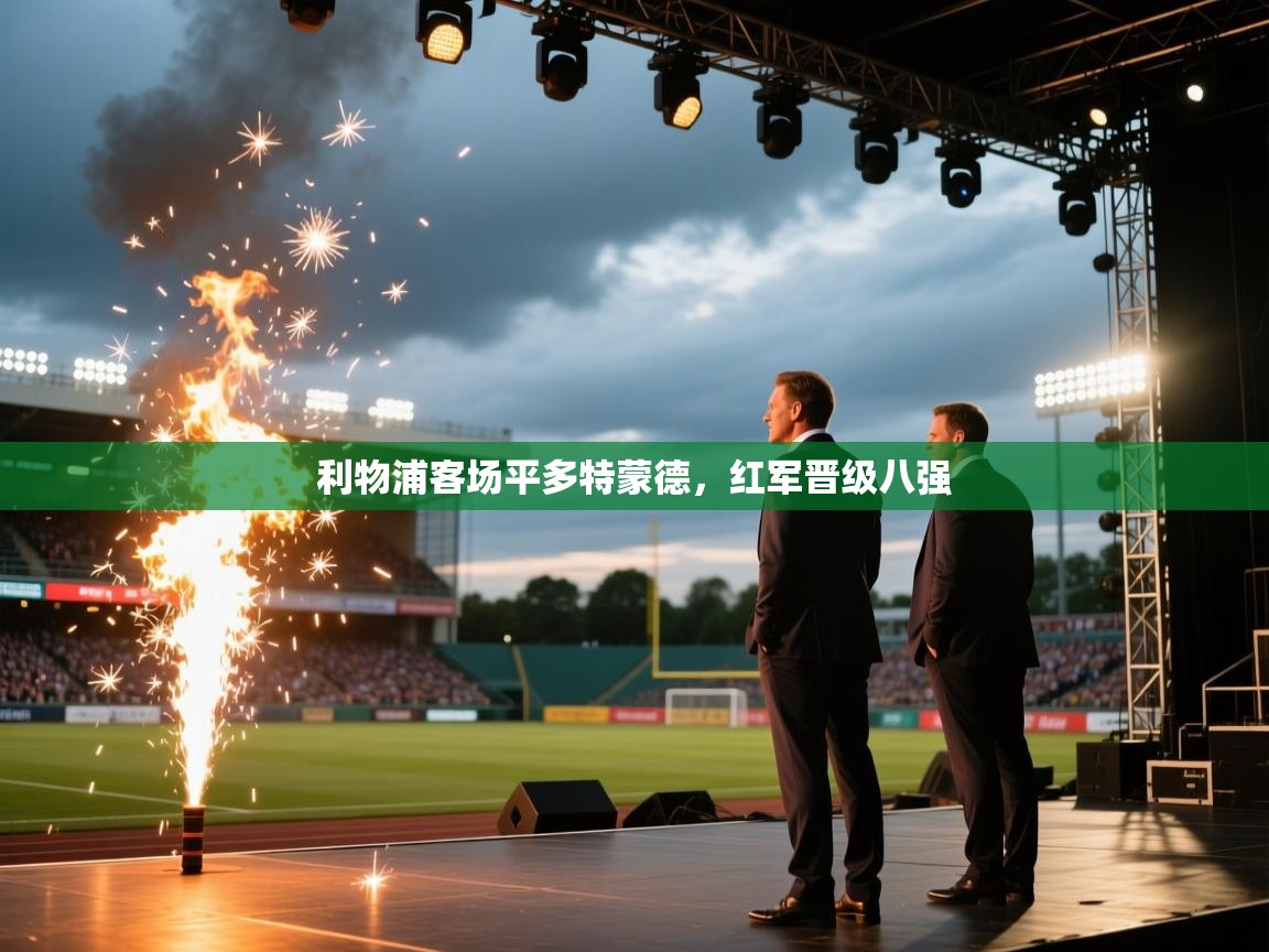 利物浦客场平多特蒙德,红军晋级八强 第1张