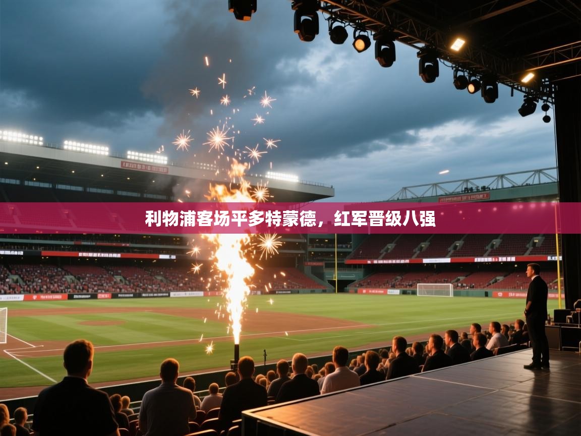 利物浦客场平多特蒙德,红军晋级八强 第2张