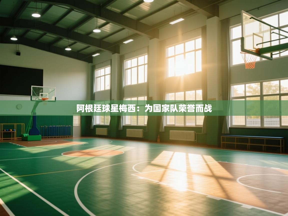 阿根廷球星梅西：为国家队荣誉而战  第2张