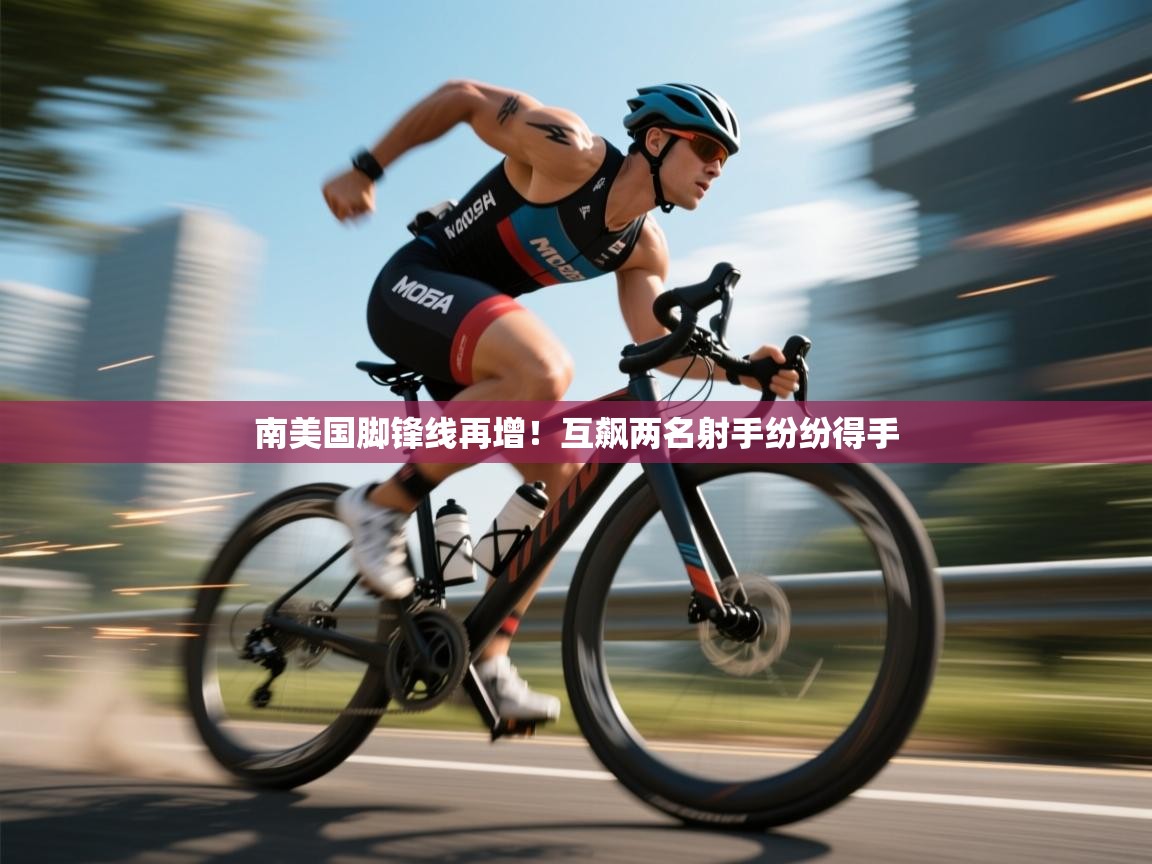 南美国脚锋线再增！互飙两名射手纷纷得手  第2张