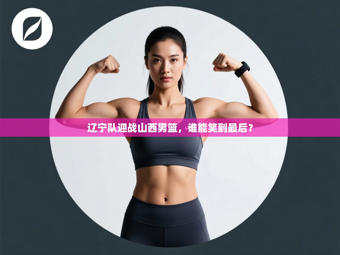 辽宁队迎战山西男篮，谁能笑到最后？  第1张