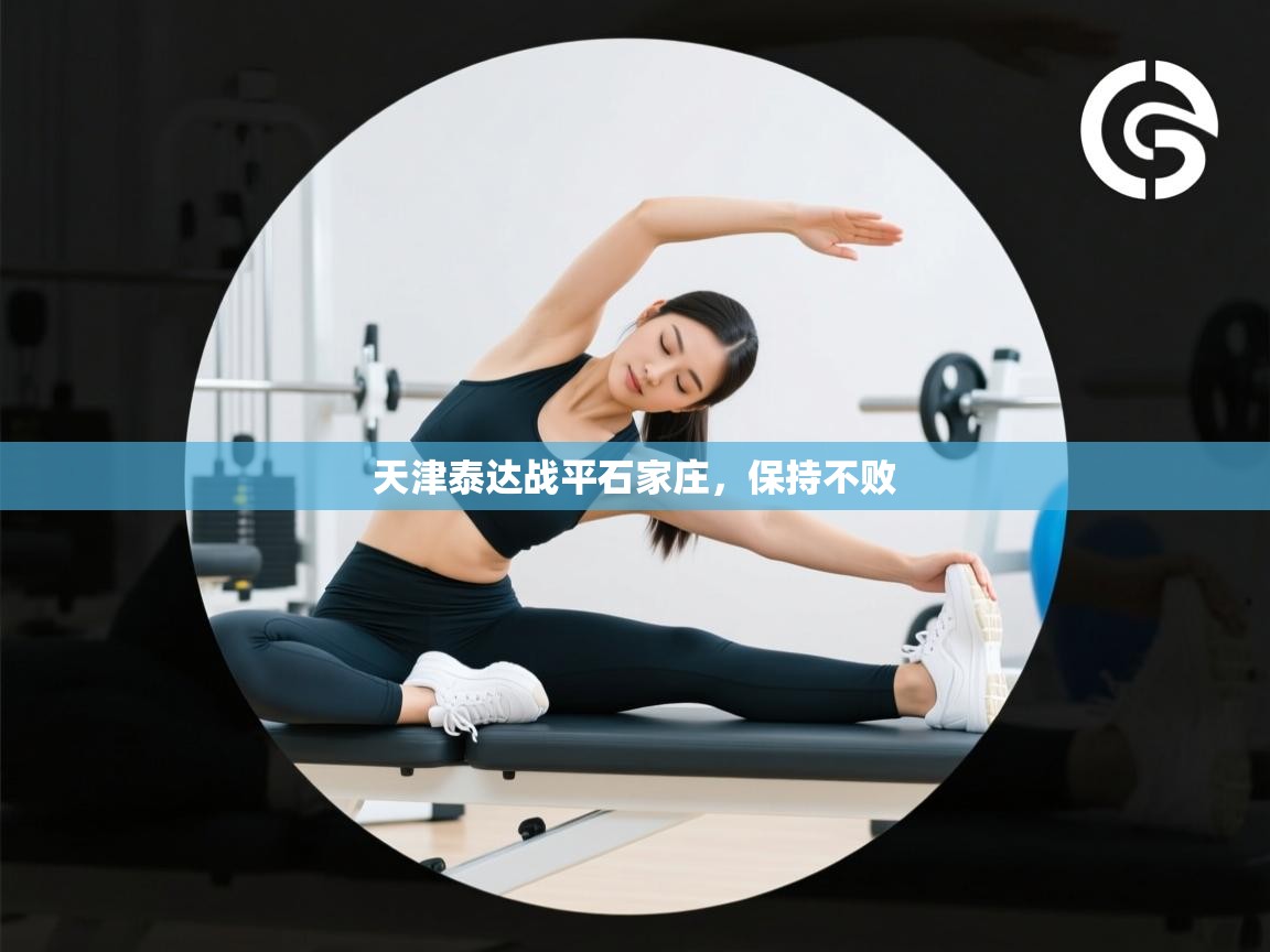 天津泰达战平石家庄，保持不败  第1张