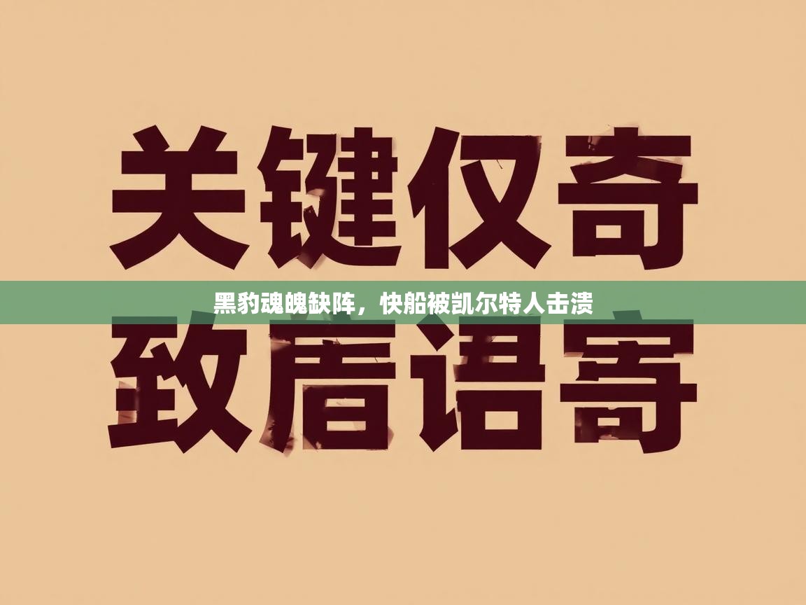 黑豹魂魄缺阵，快船被凯尔特人击溃  第1张