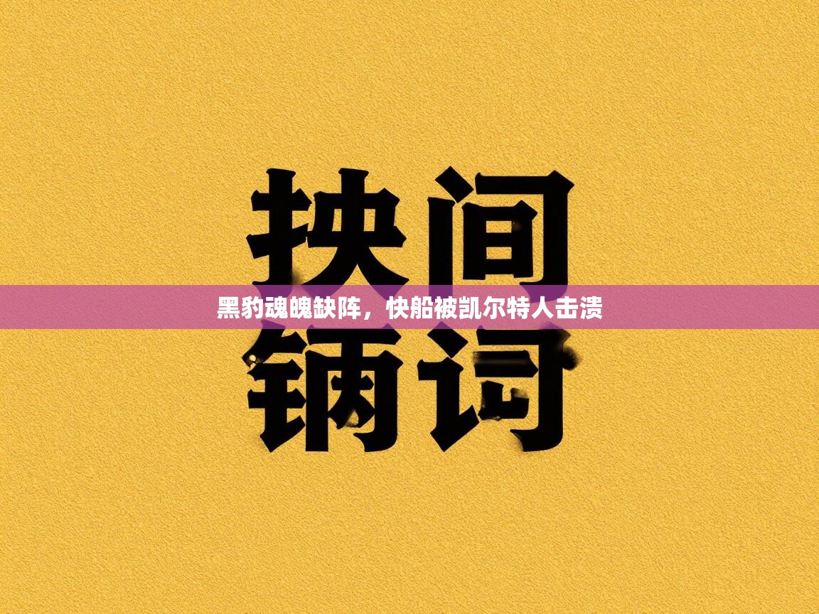 黑豹魂魄缺阵，快船被凯尔特人击溃  第2张