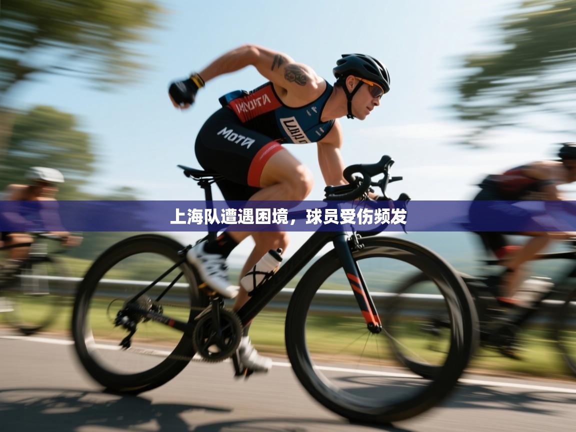 上海队遭遇困境，球员受伤频发  第1张