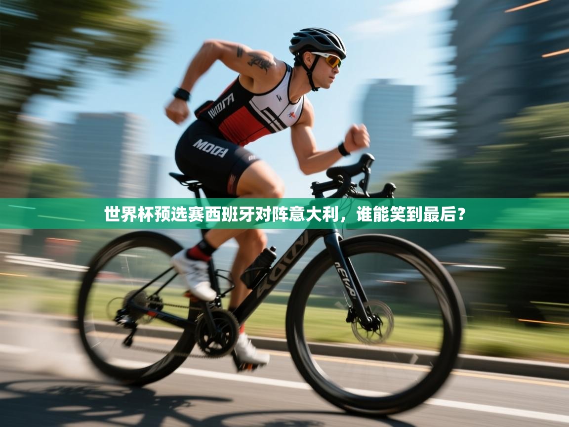 世界杯预选赛西班牙对阵意大利,谁能笑到最后? 第2张