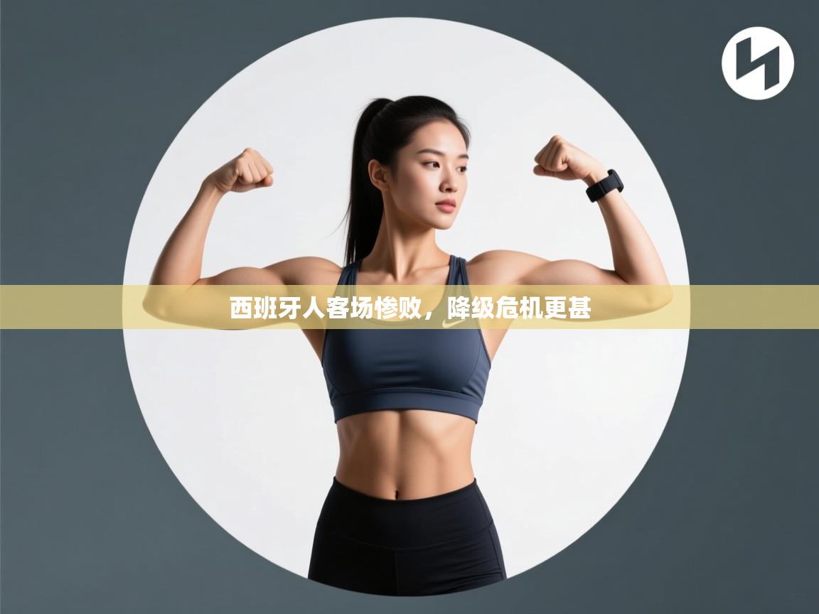 西班牙人客场惨败，降级危机更甚  第2张