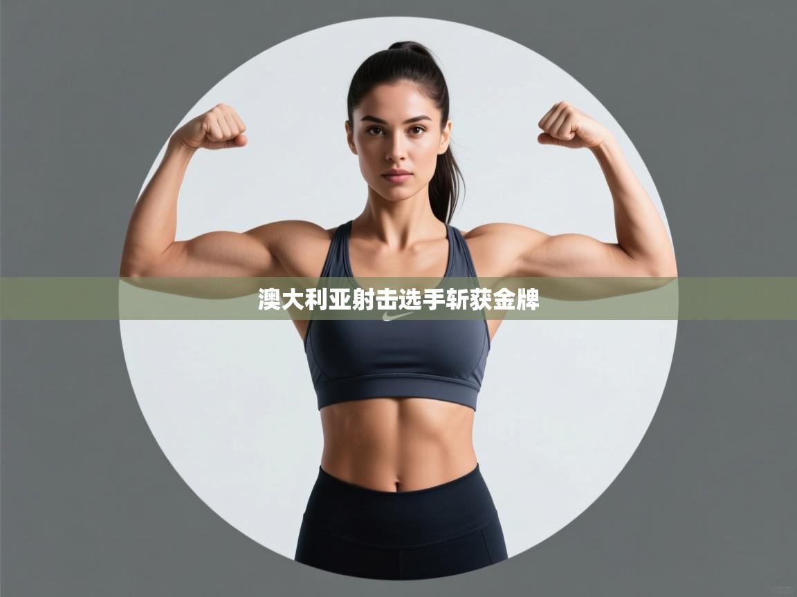 澳大利亚射击选手斩获金牌 第1张