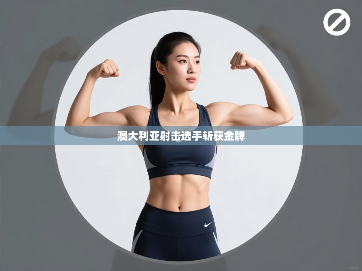 澳大利亚射击选手斩获金牌 第2张