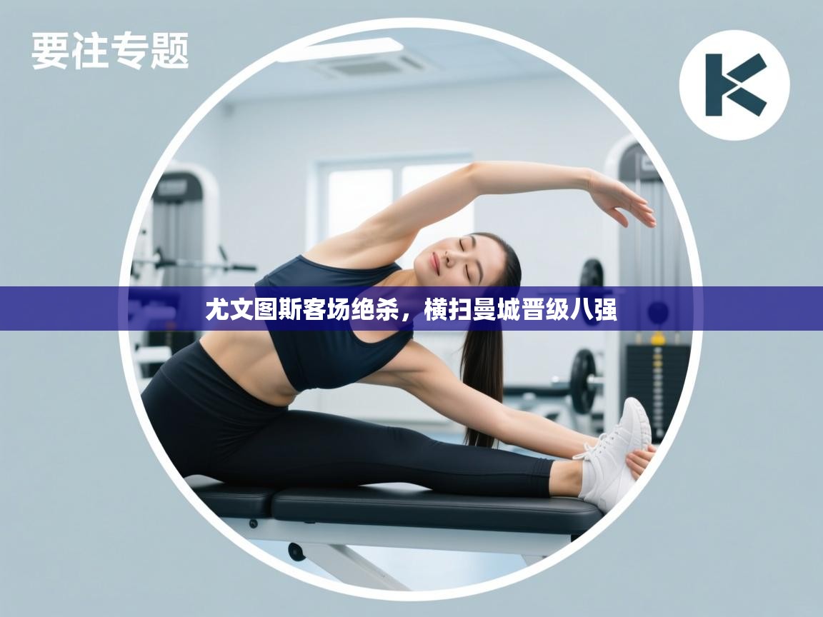 尤文图斯客场绝杀,横扫曼城晋级八强 第2张