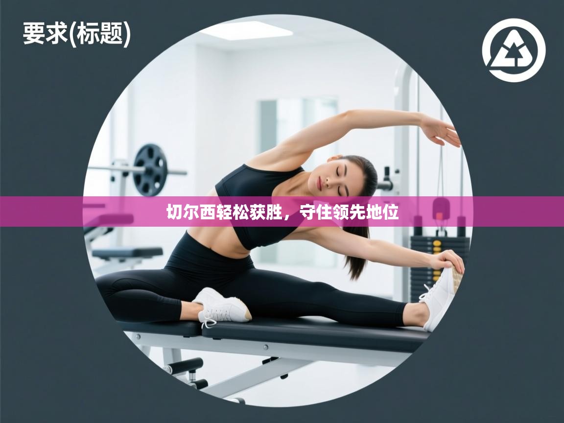 切尔西轻松获胜，守住领先地位  第1张