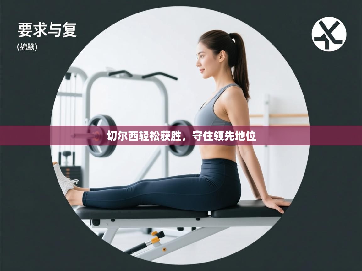 切尔西轻松获胜，守住领先地位  第2张