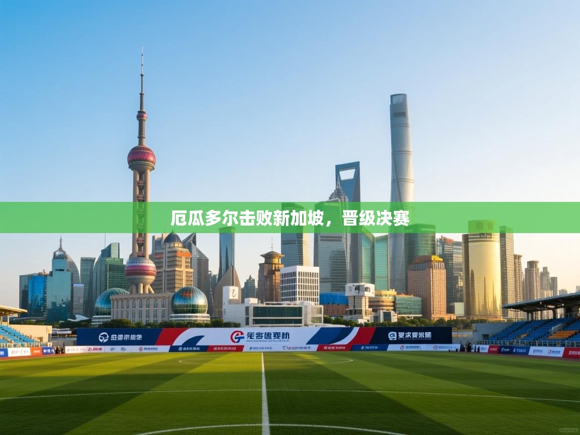 厄瓜多尔击败新加坡，晋级决赛  第1张