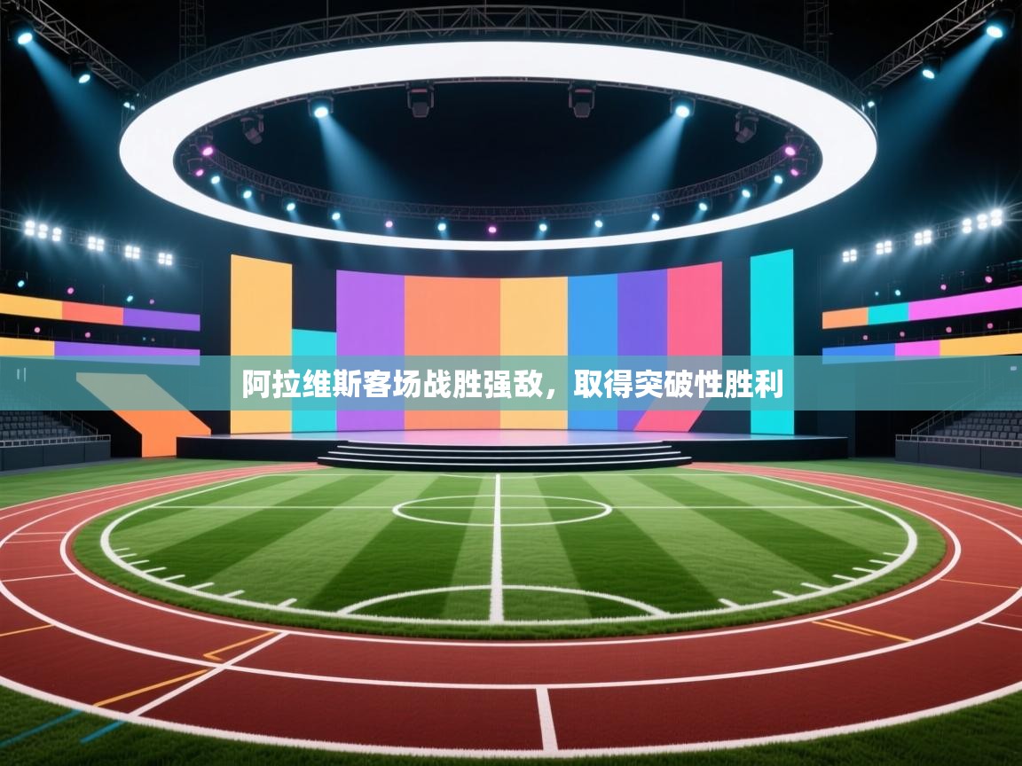 阿拉维斯客场战胜强敌，取得突破性胜利  第2张