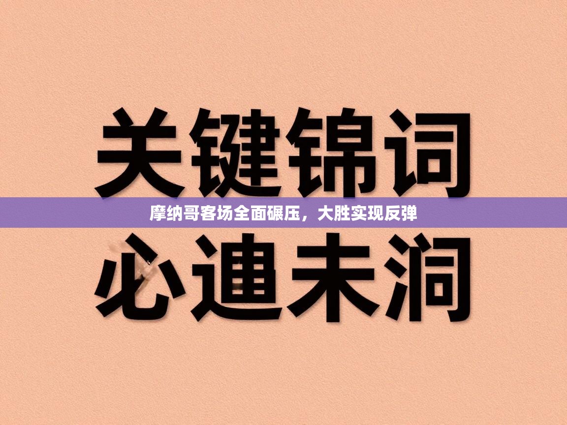 摩纳哥客场全面碾压，大胜实现反弹  第2张