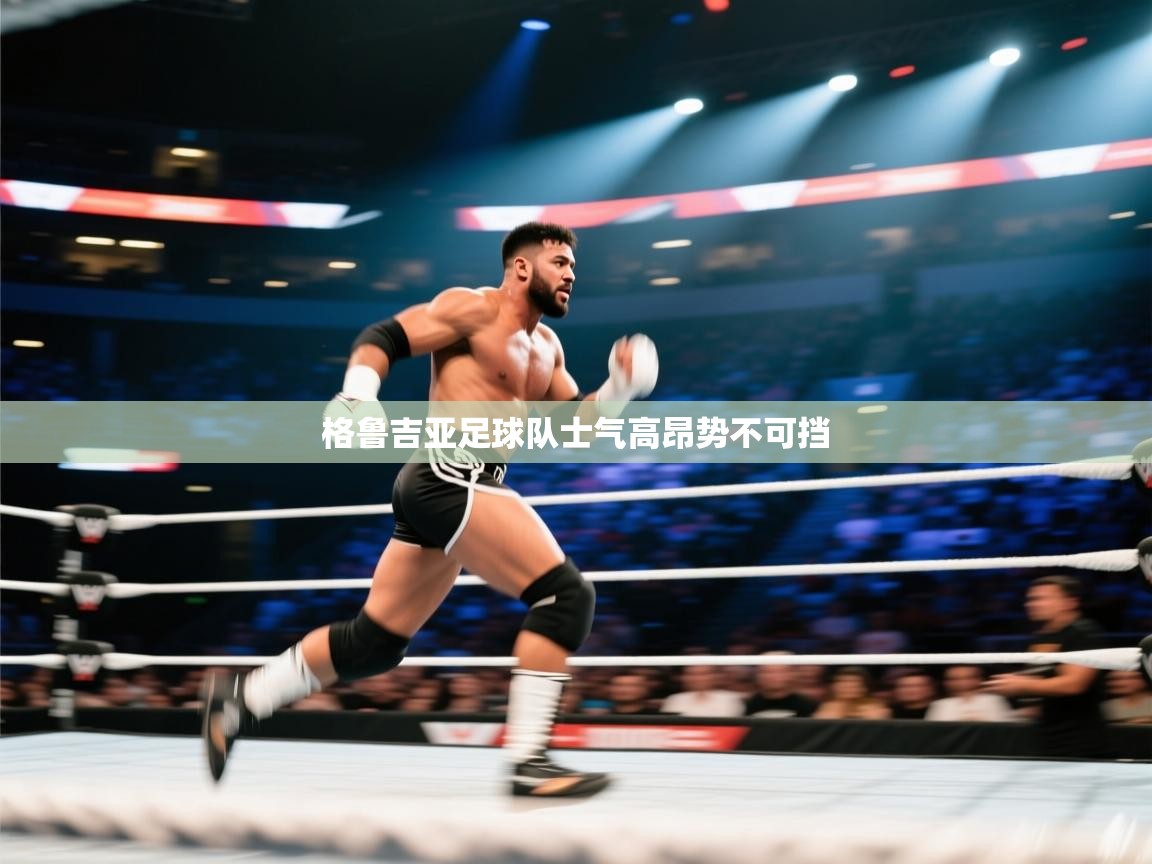 格鲁吉亚足球队士气高昂势不可挡  第1张