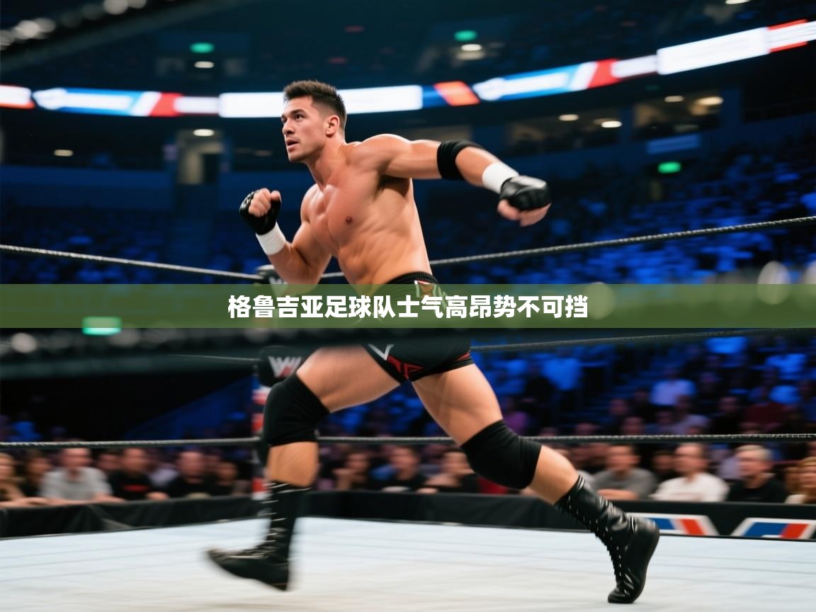 格鲁吉亚足球队士气高昂势不可挡  第2张