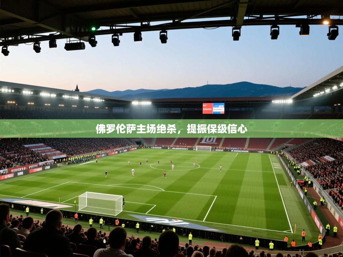 佛罗伦萨主场绝杀，提振保级信心  第1张