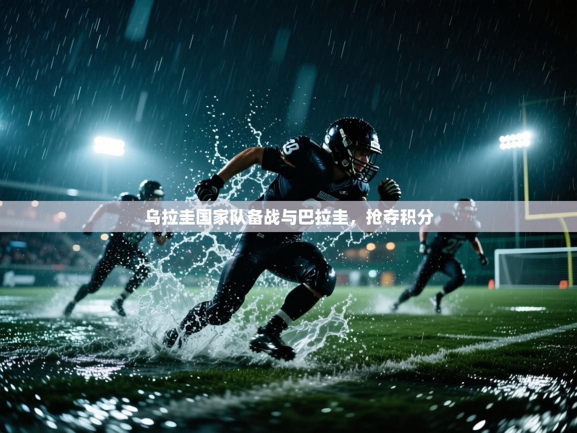 乌拉圭国家队备战与巴拉圭,抢夺积分 第1张