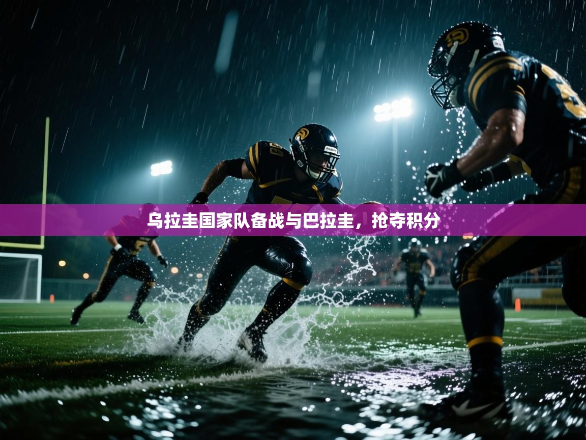 乌拉圭国家队备战与巴拉圭,抢夺积分 第2张