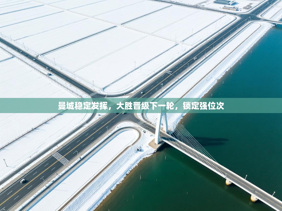 曼城稳定发挥,大胜晋级下一轮,锁定强位次 第1张