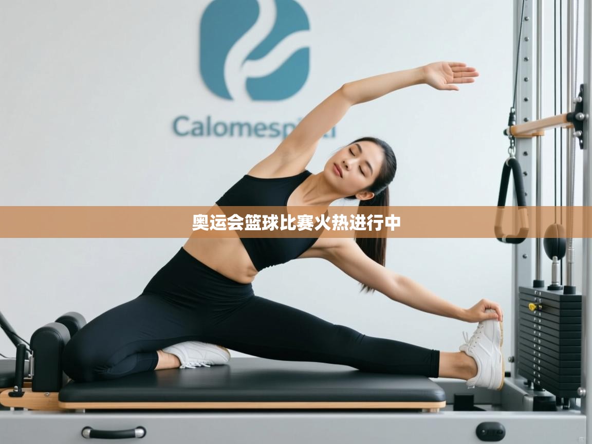 奥运会篮球比赛火热进行中 第2张