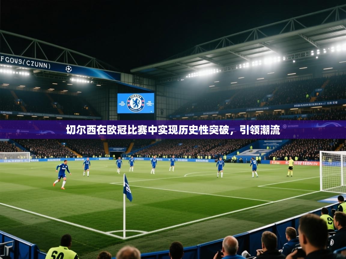 切尔西在欧冠比赛中实现历史性突破，引领潮流  第2张