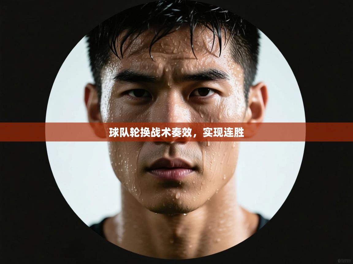 球队轮换战术奏效,实现连胜 第1张