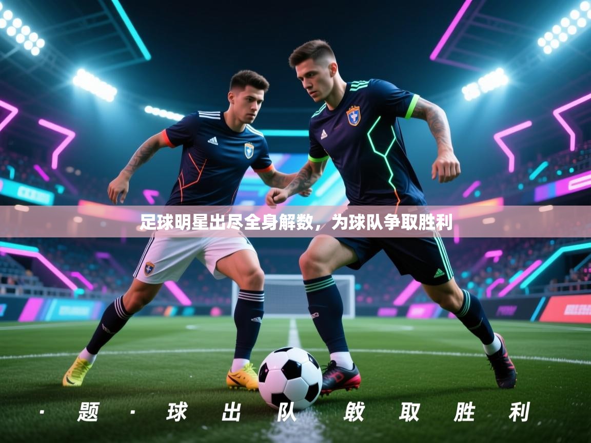 足球明星出尽全身解数,为球队争取胜利 第2张