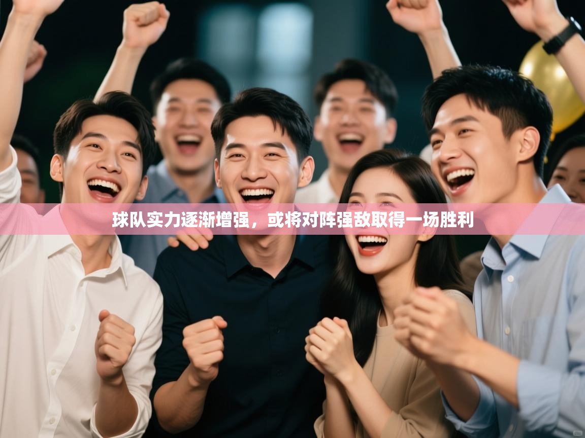 球队实力逐渐增强,或将对阵强敌取得一场胜利 第1张